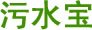 污水寶