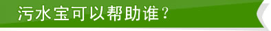 污水寶可以幫助誰